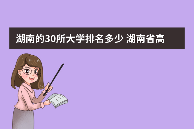 湖南的30所大学排名多少 湖南省高考前30名学校排名